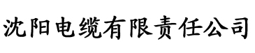 萝卜视频官网电缆厂logo